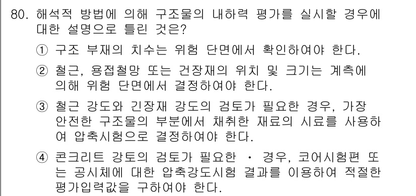 콘크리트기사 2021년 80번 - 정답 '3'은 구조물의 안전성을 확보하기 위해 철근의 강도와 긴장강도의 ... 에 관한 핵심 기출문제
