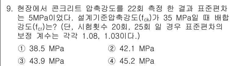 콘크리트기사 2021년 9번 - 주어진 정보에 따라 통계적 방법을 사용하여 배합 강도(fcr)를 계산할 ... 에 관한 핵심 기출문제