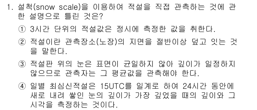 기상기사 2021년 1번 - 설척(Snow Scale)은 설질을 시각적으로 분류하는 도구로, 관측된 ... 에 관한 핵심 기출문제