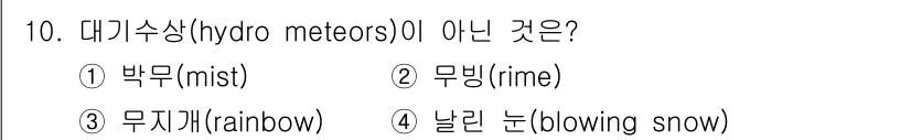 기상기사 2021년 10번 - 대기수상(hydro meteors)은 대기 중의 수분이 응결하거나 고체 ... 에 관한 핵심 기출문제