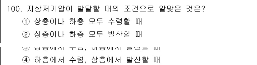 기상기사 2021년 100번 - 지상저기압이 발생할 때는 상층에서 차가운 공기가 하층으로 내려오거나, 상... 에 관한 핵심 기출문제