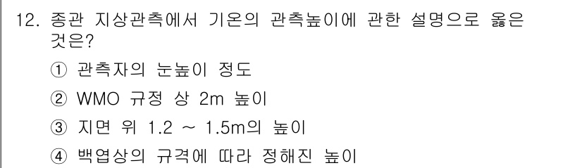 기상기사 2021년 12번 - 해당 자격증의 핵심 개념을 묻는 객관식 문제
