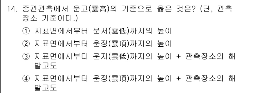 기상기사 2021년 14번 - 종관관측에서 운고의 기준은 지표면에서부터 관측하는 것이며, 높이는 관측 ... 에 관한 핵심 기출문제