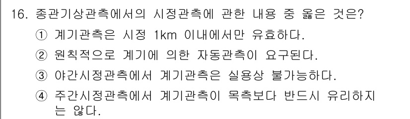 기상기사 2021년 16번 - 정답 '4'는 주간 시정 관측에서 계기 관측이 목측보다 더욱 신뢰성이 낮... 에 관한 핵심 기출문제