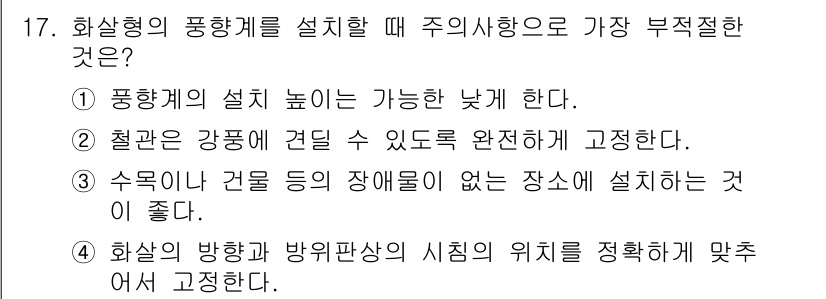 기상기사 2021년 17번 - 화살형 풍향계를 설치할 때 가장 부적절한 것은 설치 높이를 낮추는 것입니... 에 관한 핵심 기출문제