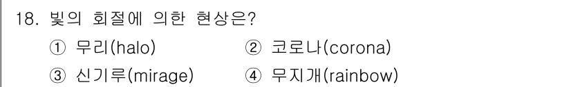 기상기사 2021년 18번 - 빛의 회절에 의한 현상은 '코로나'입니다. 코로나 현상은 주로 물방울이나... 에 관한 핵심 기출문제
