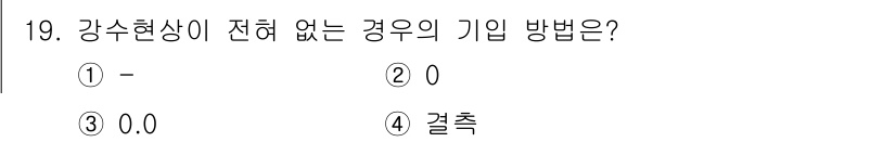 기상기사 2021년 19번 - 강수현상이 전혀 없는 경우의 기입 방법은 일반적으로 "-" 또는 "0"으... 에 관한 핵심 기출문제