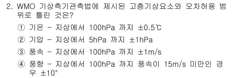 기상기사 2021년 2번 - WMO 기상측기관측법에 따르면, 풍향의 오차 허용 범위는 실제 바람 속도... 에 관한 핵심 기출문제