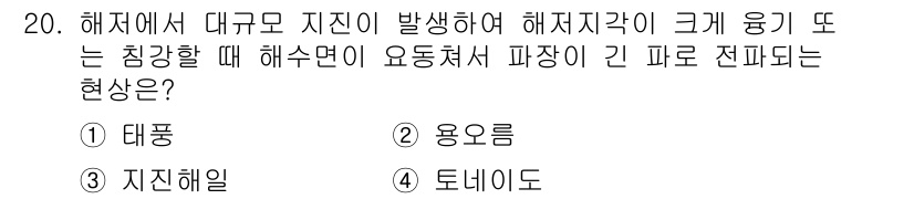 기상기사 2021년 20번 - 정답 '3'인 지진해일은 해저에서 발생한 대규모 지진이 해수면에 영향을 ... 에 관한 핵심 기출문제