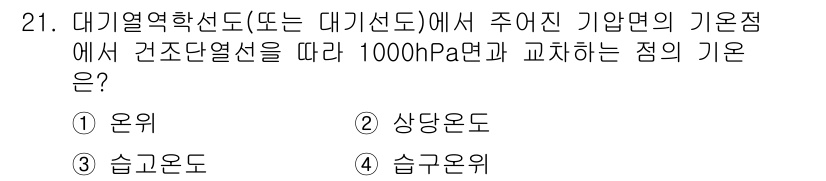 기상기사 2021년 21번 - '대기열역학선도'에서 기압면 1000hPa는 일반적으로 대기 중의 기온과... 에 관한 핵심 기출문제