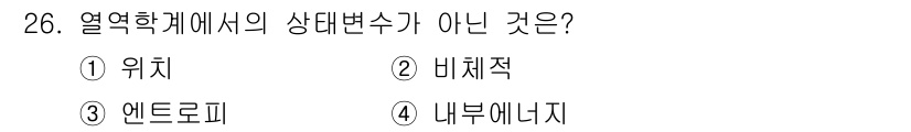 기상기사 2021년 26번 - 열역학에서 상태 변수가 아닌 것으로 정답인 '1' 위치는, 상태 변수가 ... 에 관한 핵심 기출문제