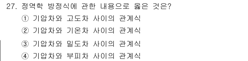 기상기사 2021년 27번 - 정역학 방정식에서 기압차와 고도차 사이의 관계는 대기압이 고도에 따라 변... 에 관한 핵심 기출문제