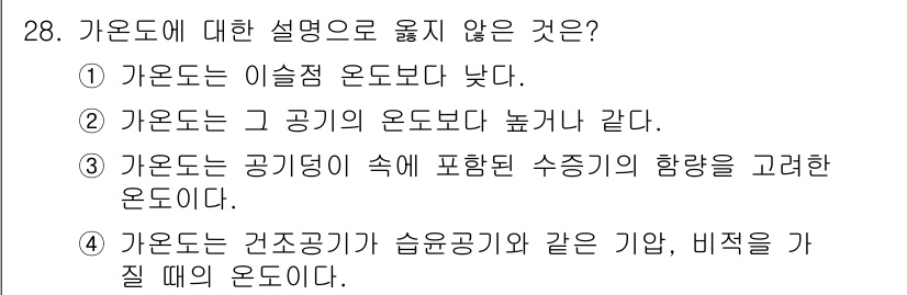 기상기사 2021년 28번 - 가온도는 특정 온도와 관련된 개념으로, 이슬점 온도보다 높아야 하는 특성... 에 관한 핵심 기출문제