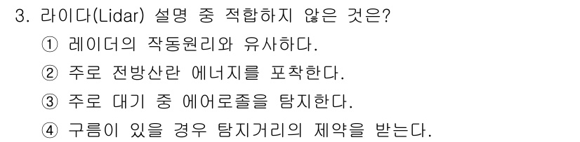 기상기사 2021년 3번 - 라이더(Lidar)는 레이저를 이용해 거리 측정을 하는 기술로, 통상적으... 에 관한 핵심 기출문제