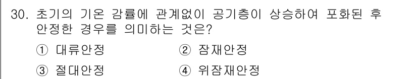 기상기사 2021년 30번 - 초기의 기온 감률과 관계없이 공기층이 상승하여 포화된 후 안정한 경우는 ... 에 관한 핵심 기출문제