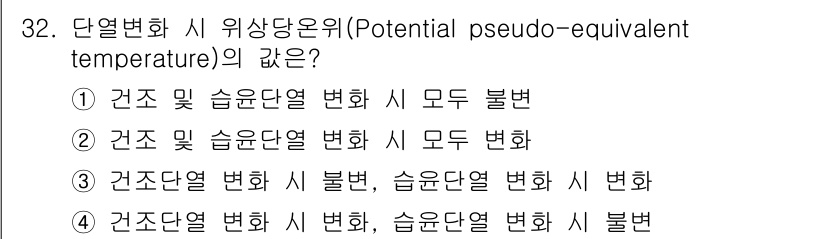 기상기사 2021년 32번 - 위상당온위(Potential pseudo-equivalent temper... 에 관한 핵심 기출문제