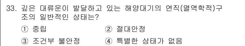 기상기사 2021년 33번 - 해양대기의 연직 구조에서는 깊은 대류운이 발달할 때 일반적으로 중립 안정... 에 관한 핵심 기출문제