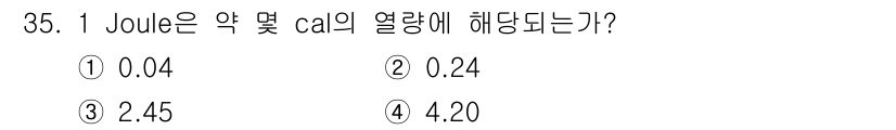 기상기사 2021년 35번 - 1 Joule은 약 0.24 cal에 해당합니다. 이는 Joule과 Ca... 에 관한 핵심 기출문제