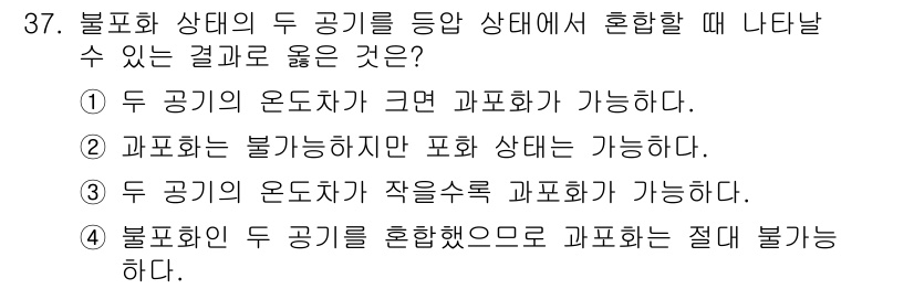 기상기사 2021년 37번 - 불포화 상태의 두 공기를 혼합할 때, 두 공기의 온도차가 크면 과포화가 ... 에 관한 핵심 기출문제
