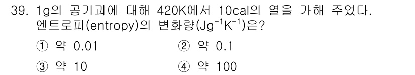 기상기사 2021년 39번 - 주어진 문제에서 엔트로피의 변화를 구하기 위해 열(Q)과 온도(T)를 사... 에 관한 핵심 기출문제