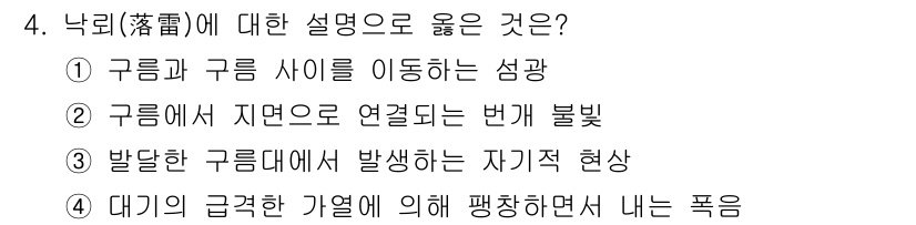 기상기사 2021년 4번 - 정답은 2) 구름에서 지면으로 연결되는 번개 불빛입니다. 낙뢰는 구름 내... 에 관한 핵심 기출문제
