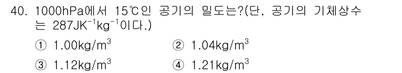 기상기사 2021년 40번 - 공기의 밀도는 이상 기체 방정식 \( PV = nRT \)를 이용해 계산... 에 관한 핵심 기출문제
