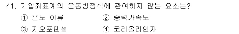 기상기사 2021년 41번 - 기압차에 따른 운동방정식에서는 온도 이류, 중력이 주로 영향을 미치지만,... 에 관한 핵심 기출문제