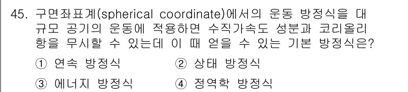 기상기사 2021년 45번 - 정답 '4'인 정역학 방정식은 구면좌표계에서 물체의 운동을 분석할 때 주... 에 관한 핵심 기출문제