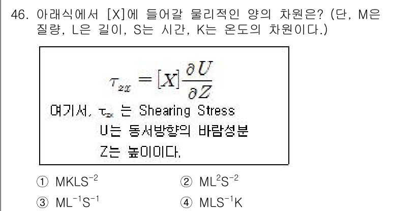 기상기사 2021년 46번 - 주어진 식에서 [X]는 물리량의 차원과 관련이 있습니다. 식의 좌변은 전... 에 관한 핵심 기출문제