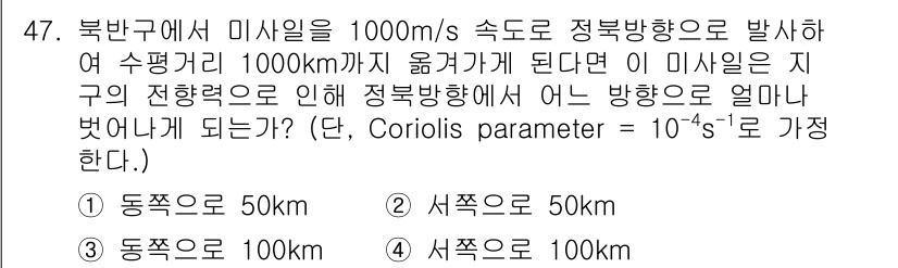 기상기사 2021년 47번 - 미사일이 북반구에서 1000m/s의 속도로 정북방향으로 발사될 때, 지구... 에 관한 핵심 기출문제
