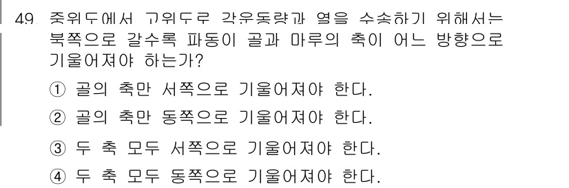 기상기사 2021년 49번 - 주위에서 기우뚱한 각도와 열을 수축시키기 위해서는 복쪽으로 갈 수록 파동... 에 관한 핵심 기출문제