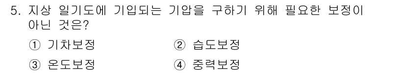 기상기사 2021년 5번 - 습도보장은 기상 일기도에 직접적으로 반영되는 요소가 아니기 때문에 기압 ... 에 관한 핵심 기출문제