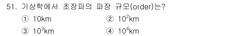 기상기사 2021년 51번 - 초장파의 파장은 일반적으로 10^4 km로 알려져 있습니다. 이는 초장파... 에 관한 핵심 기출문제
