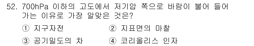 기상기사 2021년 52번 - 정답은 '2. 지표면의 마찰'입니다. 700hPa 이하에서는 대기 밀도가... 에 관한 핵심 기출문제