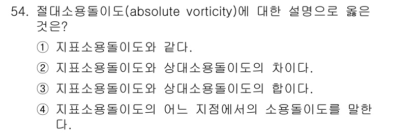 기상기사 2021년 54번 - 절대소용돌이도(absolute vorticity)는 지표소용돌이도와 상대... 에 관한 핵심 기출문제