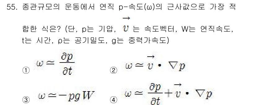 기상기사 2021년 55번 - 주어진 선택지 중에서 '3'번이 정답인 이유는 점성 유체의 운동에서 연직... 에 관한 핵심 기출문제