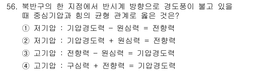 기상기사 2021년 56번 - 북반구에서 경도풍이 불 때, 그 중심기압과 힘의 관계를 이해해야 합니다.... 에 관한 핵심 기출문제