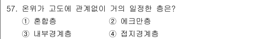기상기사 2021년 57번 - 온위가 고도에 관계없이 일정한 총은 '혼합총'입니다. 혼합총은 대기 중의... 에 관한 핵심 기출문제