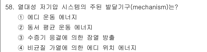 기상기사 2021년 58번 - 열대성 저기압 시스템의 주된 발달 기구는 수증기 응결에 의한 잠열 방출입... 에 관한 핵심 기출문제