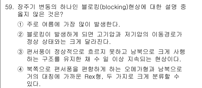 기상기사 2021년 59번 - 블로킹 현상은 대기층의 고기압과 저기압이 안정적인 위치로 고착되는 현상으... 에 관한 핵심 기출문제