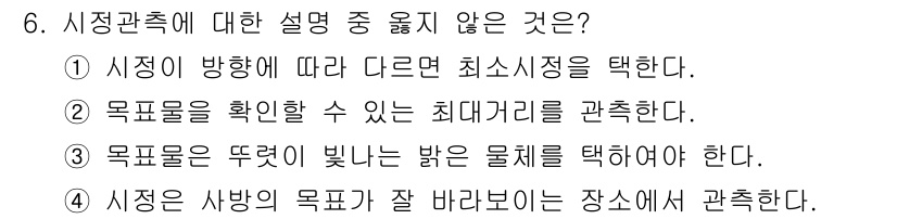 기상기사 2021년 6번 - 시장 관측 시 물체 선택은 대상의 색온도와 관련이 있으며, 반드시 '뚜렷... 에 관한 핵심 기출문제