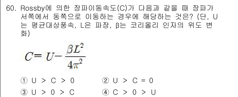 기상기사 2021년 60번 - 해당 문제는 Rossby 수에 관한 질문으로, 장파의 동속도(C)와 평균... 에 관한 핵심 기출문제