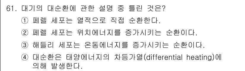 기상기사 2021년 61번 - 정답이 '1'인 이유는 대기 순환에서 패럴 세포는 열적 순환의 기초가 되... 에 관한 핵심 기출문제
