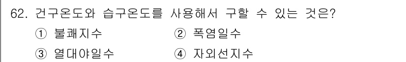 기상기사 2021년 62번 - 건구온도와 습구온도를 사용하여 구할 수 있는 것은 불쾌지수입니다. 불쾌지... 에 관한 핵심 기출문제