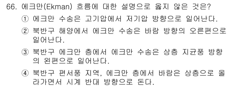 기상기사 2021년 66번 - 에크만(Ekman) 흐름에 대한 설명 중에서 4번이 틀린 이유는, 북반구... 에 관한 핵심 기출문제