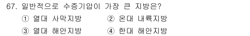 기상기사 2021년 67번 - 수증기얘기가 가장 크게 발생하는 지역은 일반적으로 열대 해안지방입니다. ... 에 관한 핵심 기출문제