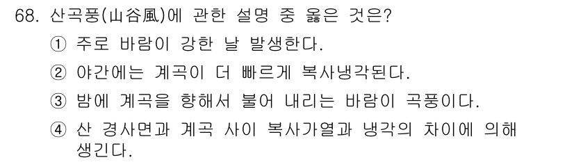 기상기사 2021년 68번 - 산곡풍은 산의 경사면과 계곡 사이의 기온 차이로 인해 발생하는 바람이다.... 에 관한 핵심 기출문제