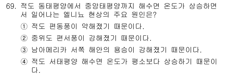 기상기사 2021년 69번 - 엘니뇨 현상이 발생하는 주요 원인은 적도 서태평양 해수면 온도가 평소보다... 에 관한 핵심 기출문제