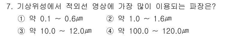 기상기사 2021년 7번 - 기상위성에서 적외선 영상에 가장 많이 사용하는 파장은 약 10.0 ~ 1... 에 관한 핵심 기출문제