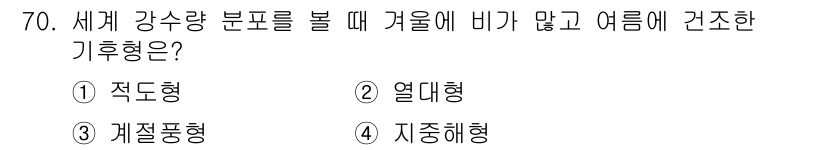기상기사 2021년 70번 - 전 세계적으로 겨울에 비가 많이 오고 여름에 건조한 기후는 지중해형 기후... 에 관한 핵심 기출문제